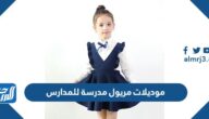 موديلات مريول مدرسة للمدارس السعودية 1447 جديدة