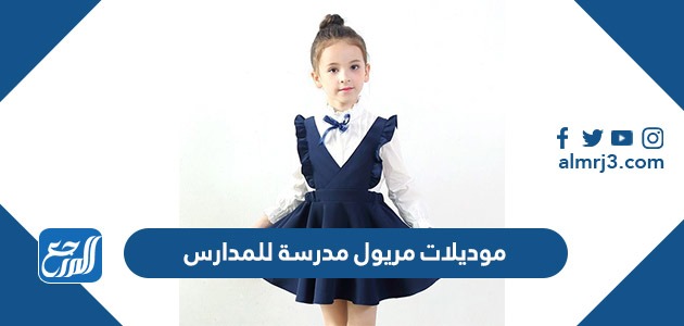 موديلات مريول مدرسة للمدارس