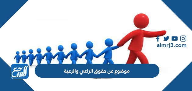 موضوع عن حقوق الراعي والرعية