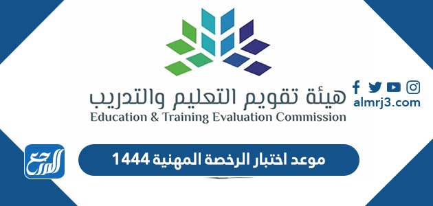 موعد اختبار الرخصة المهنية 1444