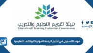 موعد التسجيل في اختبار الرخصة المهنية للوظائف التعليمية ورابط التسجيل 1444 موعد التسجيل في اختبار الرخصة المهنية للوظائف التعليمية ورابط التسجيل 1444