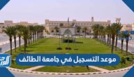 موعد التسجيل في جامعة الطائف 1444 وشروط القبول