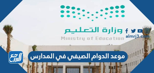 موعد الدوام الصيفي في المدارس