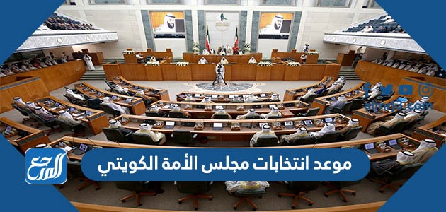 موعد انتخابات مجلس الأمة الكويتي