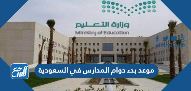 موعد بدء دوام المدارس في السعودية