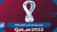 موعد بيع تذاكر كأس العالم 2022