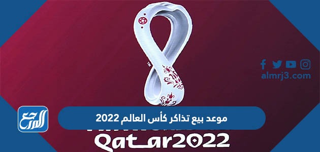 موعد بيع تذاكر كأس العالم 2022