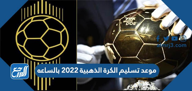موعد تسليم الكرة الذهبية 2022 بالساعه