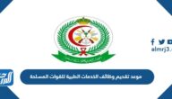 موعد تقديم وظائف الخدمات الطبية للقوات المسلحة 1444 وشروط القبول