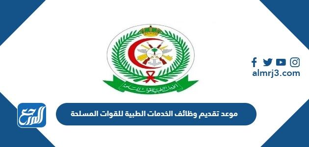 موعد تقديم وظائف الخدمات الطبية للقوات المسلحة