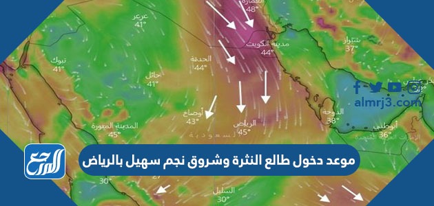 موعد دخول طالع النثرة وشروق نجم سهيل بالرياض