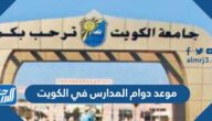 موعد دوام المدارس في الكويت 2022 / 2023