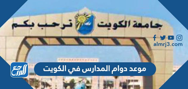 موعد دوام المدارس في الكويت