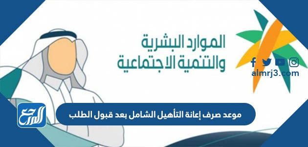 موعد صرف إعانة التأهيل الشامل بعد قبول الطلب