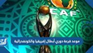 موعد قرعة دوري أبطال إفريقيا والكونفدرالية 2023 والقنوات الناقلة
