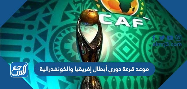 موعد قرعة دوري أبطال إفريقيا والكونفدرالية
