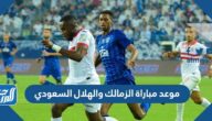 موعد مباراة الزمالك والهلال السعودي كأس سوبر لوسيل في قطر