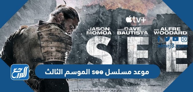 موعد مسلسل see الموسم الثالث