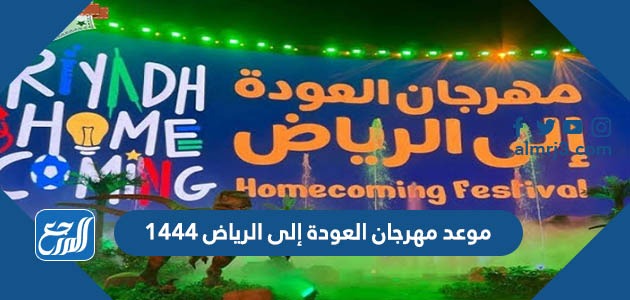 موعد مهرجان العودة إلى الرياض 1444