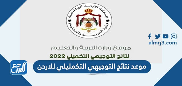 موعد نتائج التوجيهي التكميلي 2022