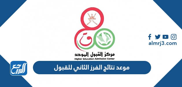 موعد نتائج الفرز الثاني للقبول