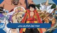 موعد نزول فيلم ون بيس الجديد 2022