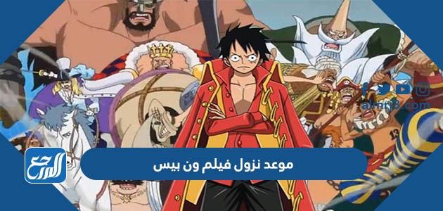 موعد نزول فيلم ون بيس الجديد