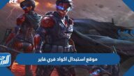 موقع استبدال اكواد فري فاير الجديدة 2025 موقع استبدال اكواد فري فاير الجديدة 2025
