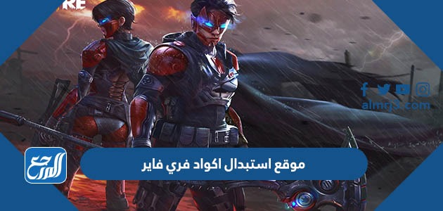 موقع استبدال اكواد فري فاير