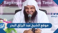 موقع الشيخ عبد الرزاق البدر الرسمي