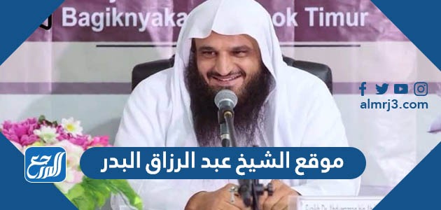 موقع الشيخ عبد الرزاق البدر الرسمي