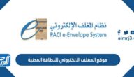 رابط موقع المغلف الالكتروني للبطاقة المدنية e-envelope