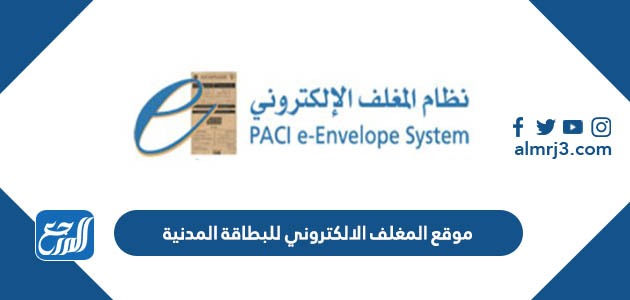 موقع المغلف الالكتروني للبطاقة المدنية