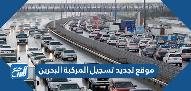 موقع تجديد تسجيل المركبة البحرين