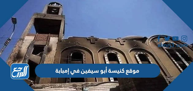 موقع كنيسة أبو سيفين في إمبابة