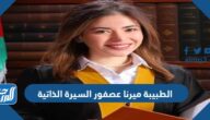 الطبيبة ميرنا عصفور السيرة الذاتية