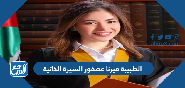 الطبيبة ميرنا عصفور السيرة الذاتية