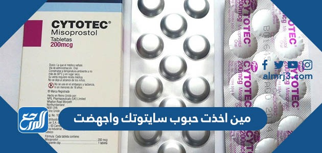 مين اخذت حبوب سايتوتك واجهضت