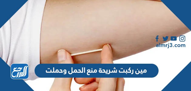 مين ركبت شريحة منع الحمل وحملت
