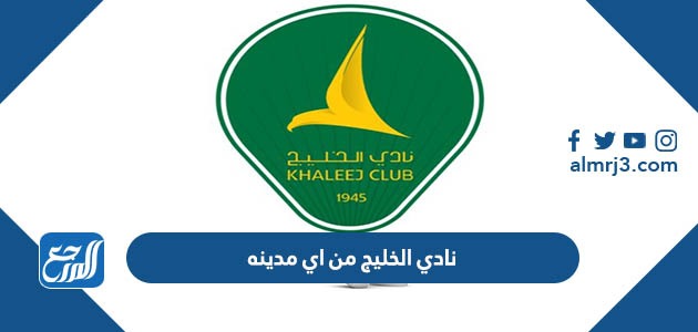 نادي الخليج من اي مدينه