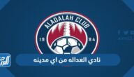 نادي العداله من اي مدينه
