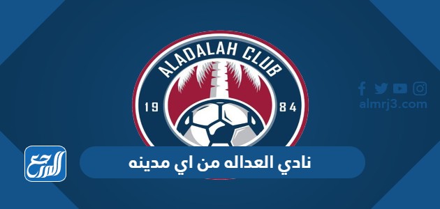 نادي العداله من اي مدينه