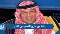 نبذة عن غازي القصيبي pdf