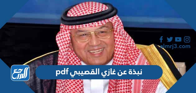 نبذة عن غازي القصيبي pdf