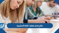 رابط الاستعلام عن نتائج اختبار كفايات اللغة الانجليزية 1444 رابط الاستعلام عن نتائج اختبار كفايات اللغة الانجليزية 1444