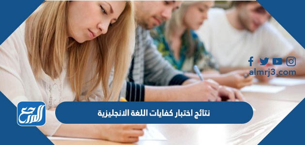 نتائج اختبار كفايات اللغة الانجليزية