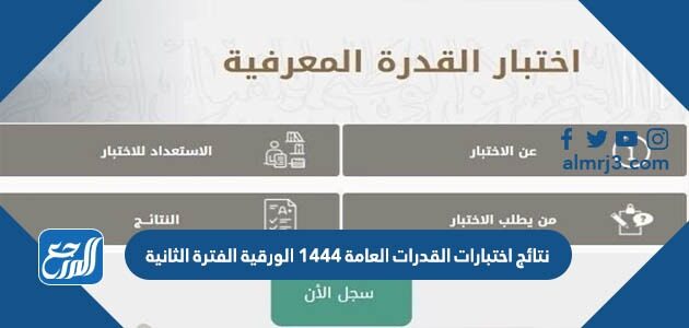 الاستعلام عن نتائج اختبارات القدرات العامة 1448 الورقية الفترة الثانية