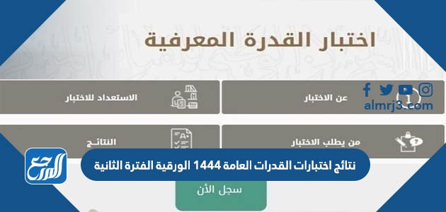 نتائج اختبارات القدرات العامة 1444 الورقية الفترة الثانية