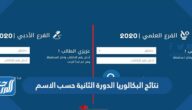 نتائج البكالوريا الدورة الثانية حسب الاسم 2025
