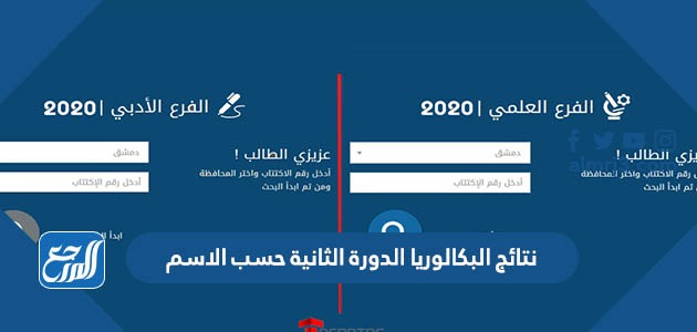 نتائج البكالوريا الدورة الثانية حسب الاسم